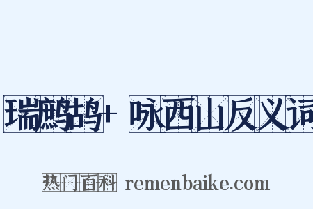 瑞鹧鸪+咏西山反义词是什么意思的图片